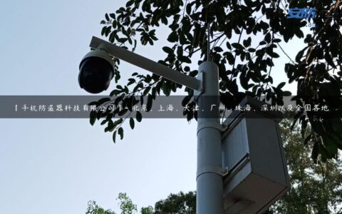 【手机防盗器科技有限公司】- 北京，上海，天津，广州，珠海，深圳以及全国各地。