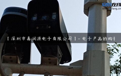 【深圳市嘉润源电子有限公司】- 电子产品的购销