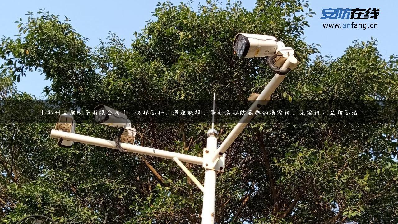 【郑州兰盾电子有限公司】- 汉邦高科、海康威视、等知名安防品牌的摄像机、录像机；兰盾高清…