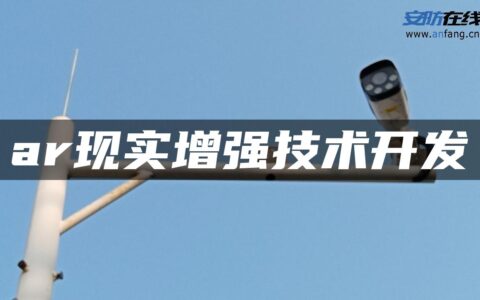 ar现实增强技术开发