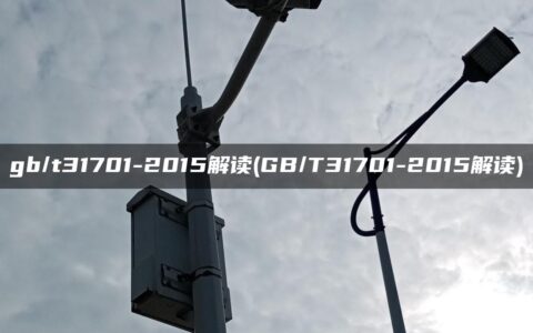 gb/t31701-2015解读(GB/T31701-2015解读)