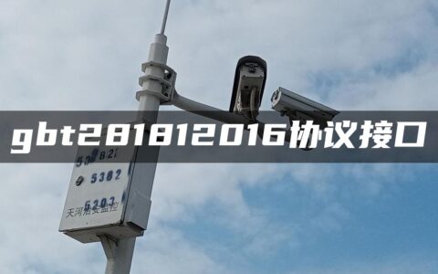 gbt281812016协议接口