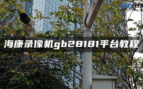 海康录像机gb28181平台教程