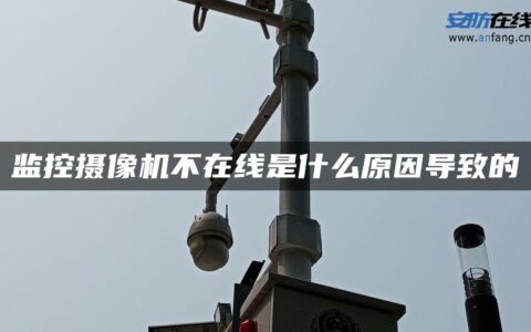 监控摄像机不在线是什么原因导致的