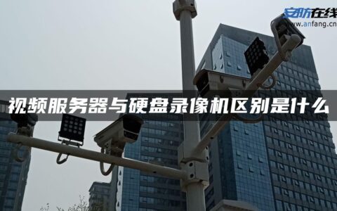 视频服务器与硬盘录像机区别是什么