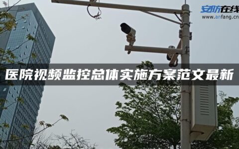 医院视频监控总体实施方案范文最新