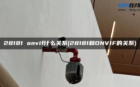 28181 onvif什么关系(28181和ONVIF的关系)