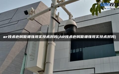 ar技术也叫做增强现实技术对吗(AR技术也叫做增强现实技术对吗)
