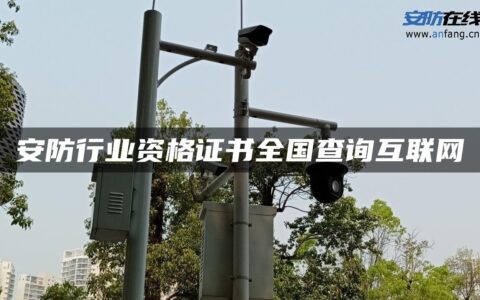 安防行业资格证书全国查询互联网