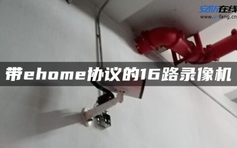 带ehome协议的16路录像机
