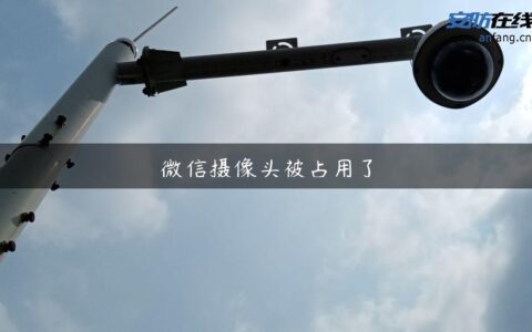 微信摄像头被占用了