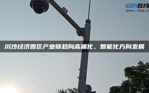川沙经济园区产业链趋向高端化、智能化方向发展
