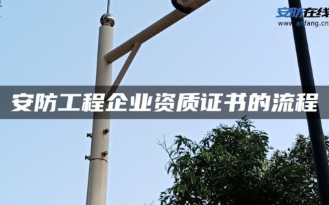 安防工程企业资质证书的流程