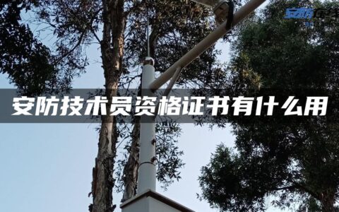 安防技术员资格证书有什么用