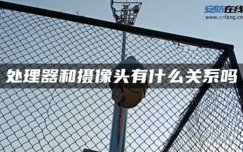 处理器和摄像头有什么关系吗