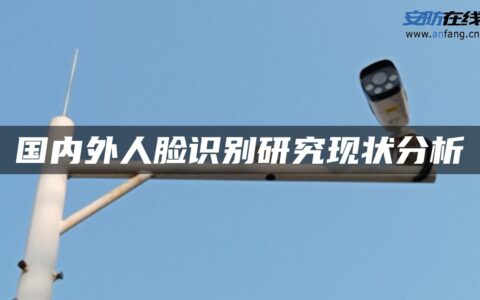 国内外人脸识别研究现状分析