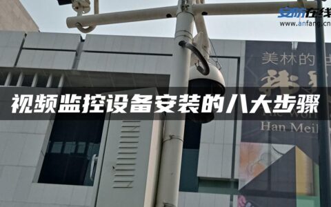 视频监控设备安装的八大步骤