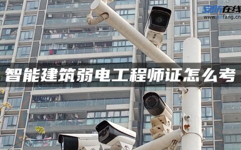 智能建筑弱电工程师证怎么考
