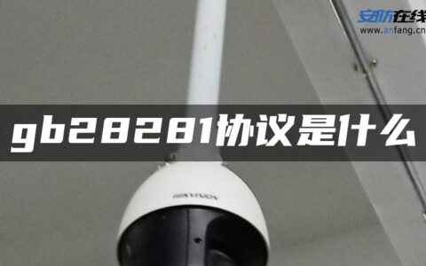 gb28281协议是什么