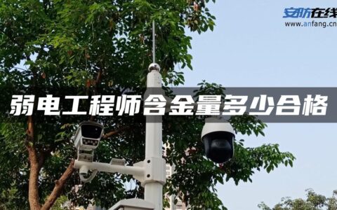 弱电工程师含金量多少合格