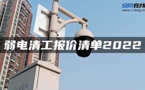 弱电清工报价清单2022