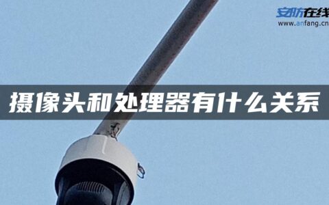摄像头和处理器有什么关系