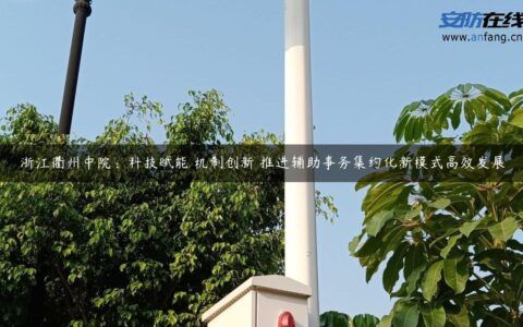 浙江衢州中院：科技赋能 机制创新 推进辅助事务集约化新模式高效发展
