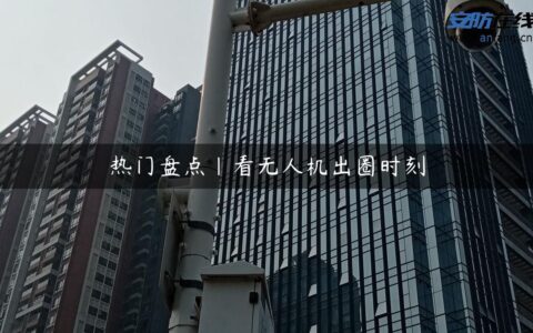 热门盘点｜看无人机出圈时刻