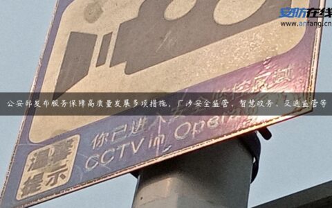 公安部发布服务保障高质量发展多项措施，广涉安全监管、智慧政务、交通监管等