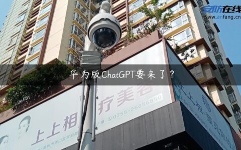 华为版ChatGPT要来了？