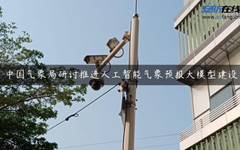 中国气象局研讨推进人工智能气象预报大模型建设