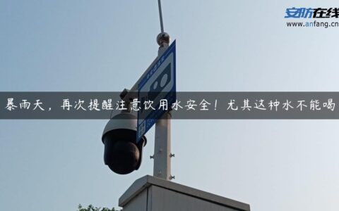 暴雨天，再次提醒注意饮用水安全！尤其这种水不能喝