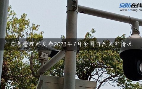 应急管理部发布2023年7月全国自然灾害情况