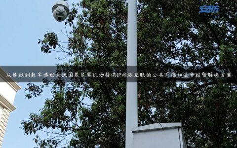 从模拟到数字博世为德国慕尼黑机场提供IP网络互联的公共广播和语音报警解决方案