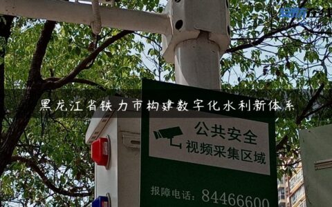 黑龙江省铁力市构建数字化水利新体系