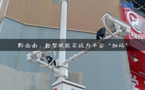 黔西南：数智赋能实战为平安“加码”