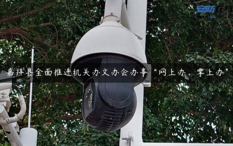 嘉祥县全面推进机关办文办会办事“网上办、掌上办”