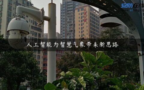 人工智能为智慧气象带来新思路