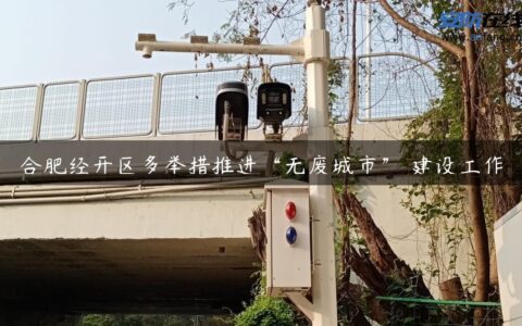合肥经开区多举措推进“无废城市” 建设工作