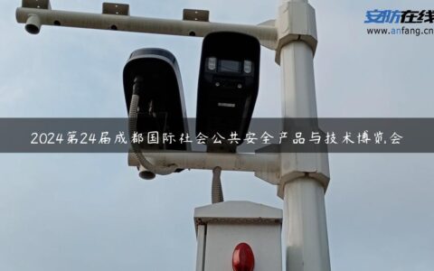 2024第24届成都国际社会公共安全产品与技术博览会