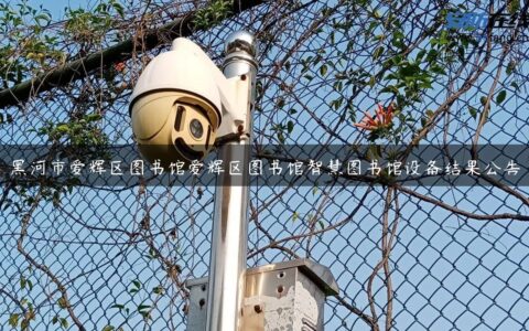 黑河市爱辉区图书馆爱辉区图书馆智慧图书馆设备结果公告