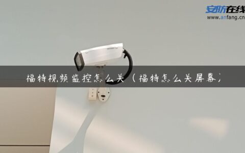 福特视频监控怎么关（福特怎么关屏幕）