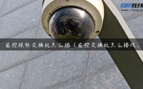 监控视频交换机怎么插（监控交换机怎么接线）