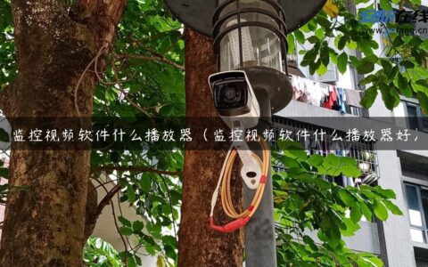 监控视频软件什么播放器（监控视频软件什么播放器好）