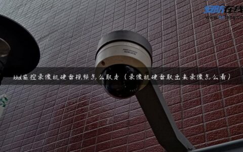 kkd监控录像机硬盘视频怎么取走（录像机硬盘取出来录像怎么看）