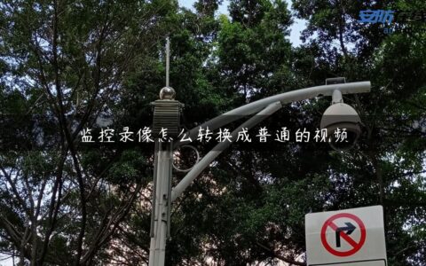 监控录像怎么转换成普通的视频