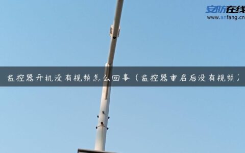 监控器开机没有视频怎么回事（监控器重启后没有视频）