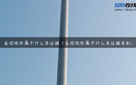 监控视频属于什么类证据（监控视频属于什么类证据类别）
