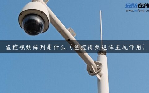 监控视频阵列是什么（监控视频矩阵主机作用）