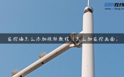监控墙怎么添加视频教程（怎么加监控画面）
